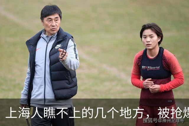 上海人瞧不上的几个地方，被抢爆了