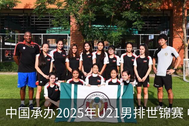 中国承办2025年U21男排世锦赛 中青队获参赛资格