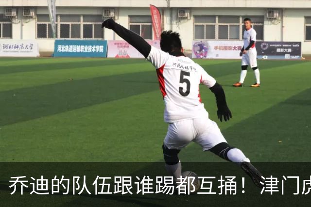 乔迪的队伍跟谁踢都互捅！津门虎首回合3-0玉昆，8月1日主场剑指四连胜