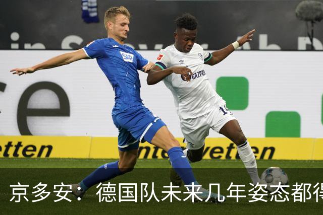 京多安：德国队未来几年姿态都得放低，既然请了克洛普就放权给他