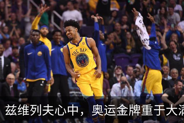 兹维列夫心中，奥运金牌重于大满贯冠军