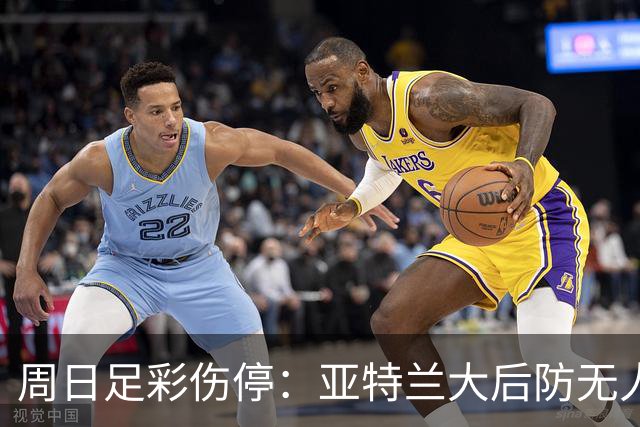周日足彩伤停：亚特兰大后防无人 大巴黎伤兵满营