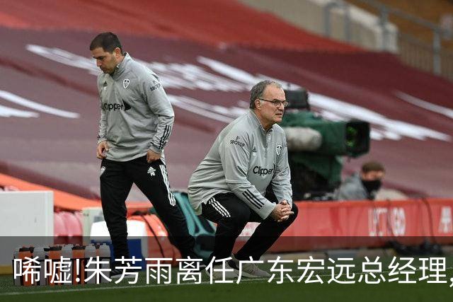 唏嘘!朱芳雨离任广东宏远总经理,曾率队夺3连冠过去5年无缘总决赛
