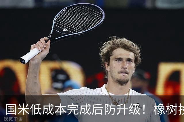 国米低成本完成后防升级！橡树投资理念并没变，还有重磅交易吗？