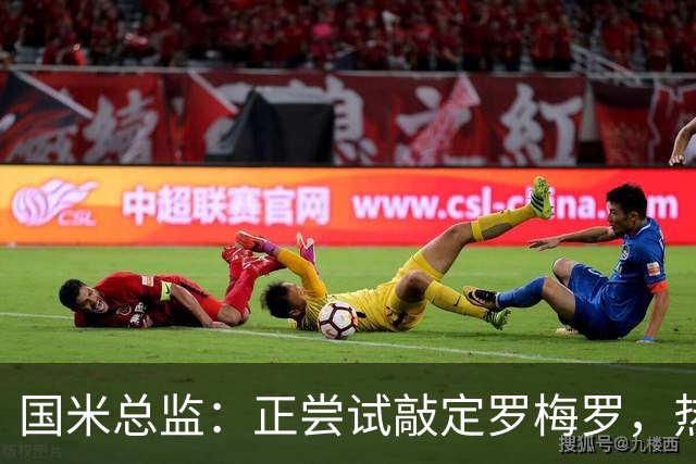 国米总监：正尝试敲定罗梅罗，热刺队长今夏离队在谈