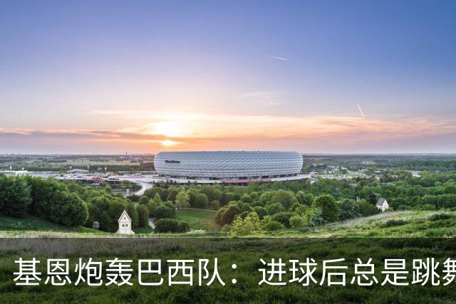 基恩炮轰巴西队：进球后总是跳舞 这是不尊重对手