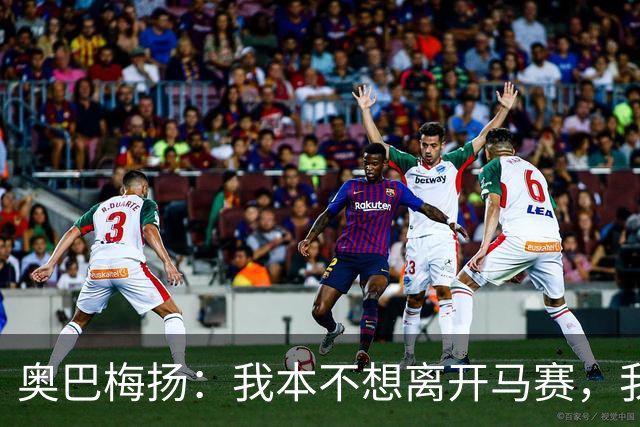奥巴梅扬：我本不想离开马赛，我总是全力以赴、从未敷衍球队