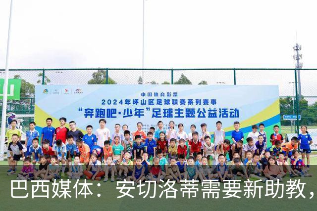 巴西媒体：安切洛蒂需要新助教，卡卡在巴西足协内部呼声很高