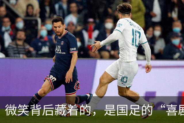 微笑背后藏着的，是国足的“喜剧悲剧