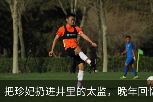 把珍妃扔进井里的太监，晚年回忆时说出心里话：她真的很了不起