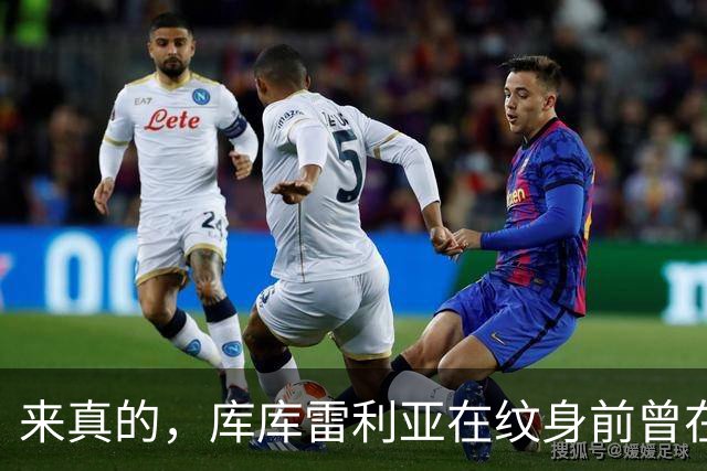 来真的，库库雷利亚在纹身前曾在社媒晒照：兑现承诺！