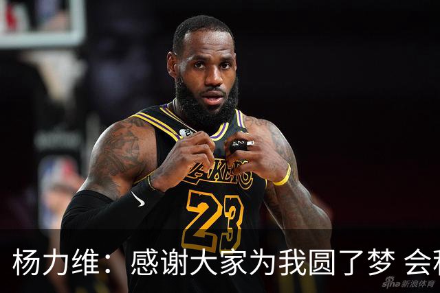 杨力维：感谢大家为我圆了梦 会积极面对伤病
