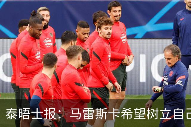 泰晤士报：马雷斯卡希望树立自己的独特风格 不与任何人进行比较