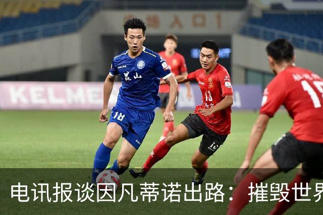 电讯报谈因凡蒂诺出路：摧毁世界杯？分化击破欧足联 或反悔改口