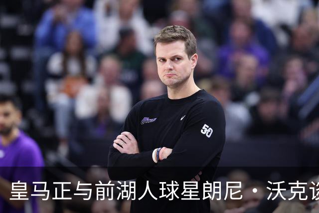 皇马正与前湖人球星朗尼·沃克谈判，欲将其打造成得分核心