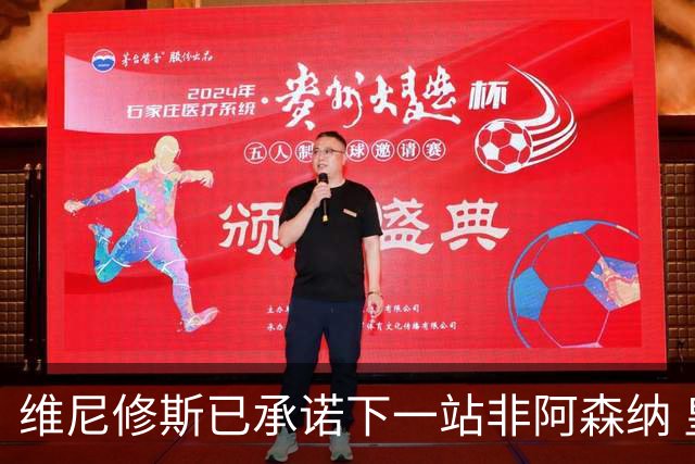 维尼修斯已承诺下一站非阿森纳 皇马巨星30岁出头必回弗拉门戈