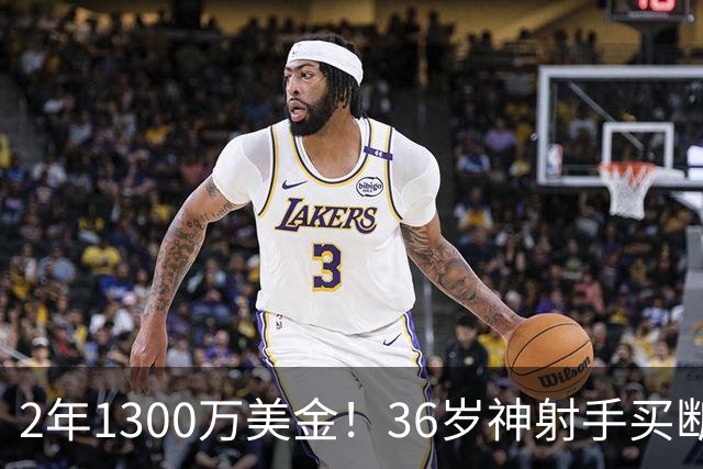 2年1300万美金！36岁神射手买断加盟热火，字母哥冲冠需要你