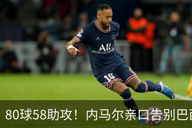 80球58助攻！内马尔亲口告别巴西国家队：世界杯16强成绝唱
