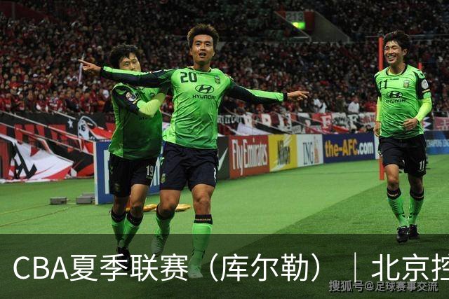 CBA夏季联赛（库尔勒）｜北京控股力克新疆广汇能源收获夏联冠军